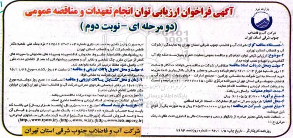 آگهی فراخوان ارزیابی , مناقصه عملیات حفر و پمپاژ سه حلقه چاه آب آشامیدنی ... نوبت دوم 