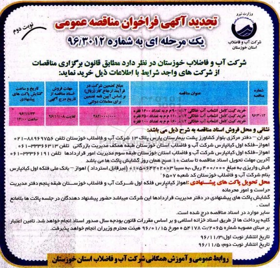 مناقصه ,مناقصه خرید کیت کامل انشعاب آب خانگی ... نوبت دوم 