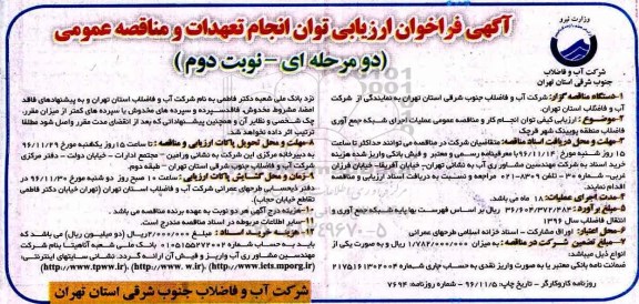 مناقصه ,مناقصه عملیات اجرایی شبکه جمع آوری فاضلاب و ...نوبت دوم
