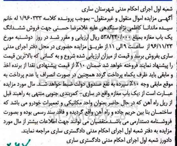 مزایده,مزایده یکباب مغازه اموال منقول غیرمنقول