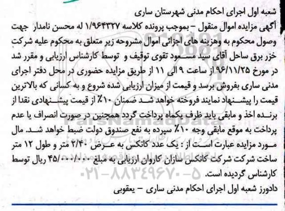 مزایده,مزایده یک عدد کانکس