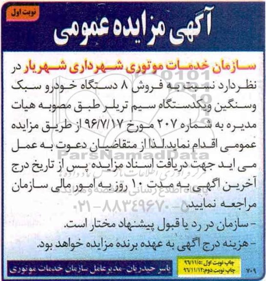 مزایده عمومی, مزایده فروش 8 دستگاه خودرو سبک و سنگین و یک دستگاه سیم تریلر