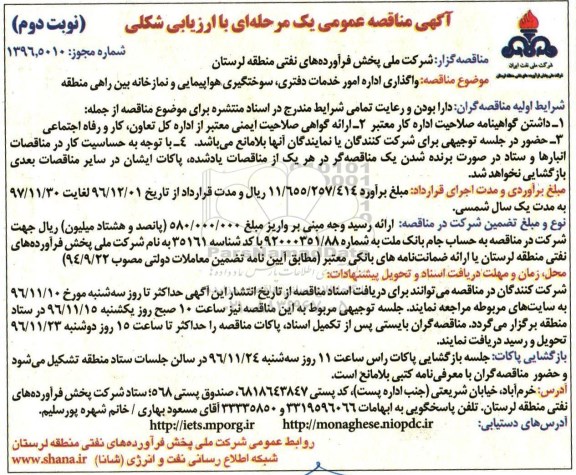 آگهی مناقصه عمومی, مناقصه واگذاری امور خدمات دفتری، سوختگیری هواپیمایی و نمازخانه بین راهی- نوبت دوم 
