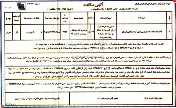 آگهی مناقصه، مناقصه احداث جاده دسترسی شهرک صنعتی - نوبت دوم 