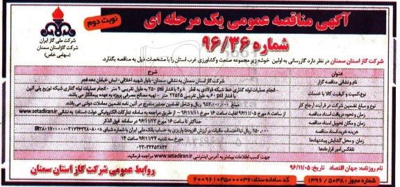 مناقصه ,مناقصه  گازرسانی به اولین خوشه زیر مجموعه صنعت (نوبت دوم)