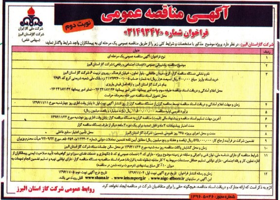 مناقصه ,مناقصه پشتیبانی عمومی -خدمات اجتماعی و رفاهی- ... (نوبت دوم)