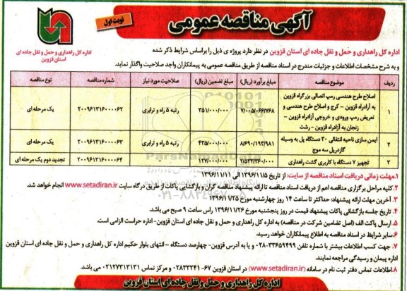 مناقصه عمومی, مناقصه اصلاح طرح هندسی رمپ، ایمن سازی ناحیه انتقالی 30 دستگاه پل...