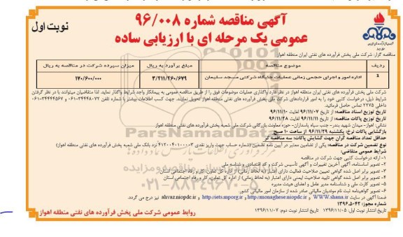 مناقصه عمومی, مناقصه اداره امور و اجرای حجمی زمانی عملیات جایگاه شرکتی ...