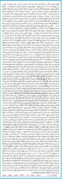 مزایده,مزایده ملک به پلاک ثبتی 1778 و 1779 فرعی