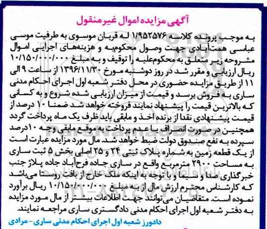 مزایده,مزایده یک قطعه زمین مساحت 2900متر