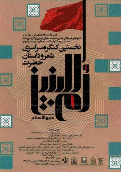نخستین کنگره سراسری شعر و داستان حضرت ام البنین