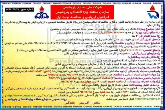 مناقصه ,مناقصه احداث پل روگذر...