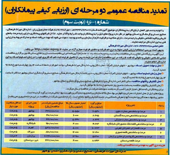 تمدید مناقصه عمومی دو مرحله ایف تمدید مناقصه مرمت و ساماندهی عمارت ..... نوبت سوم