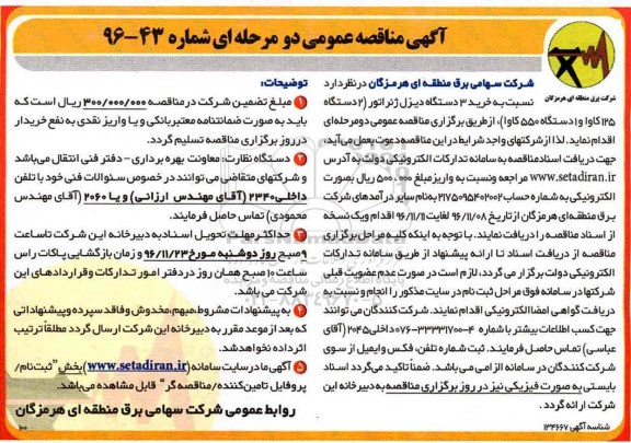 مناقصه خرید سه دستگاه دیزل ژنراتور 