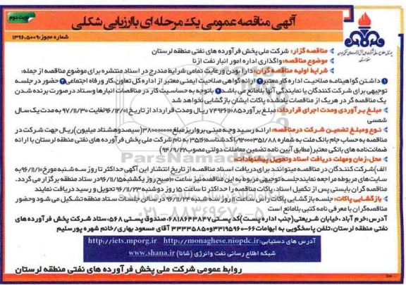 مناقصه ,مناقصه واگذاری اداره امور انبار نفت... نوبت دوم