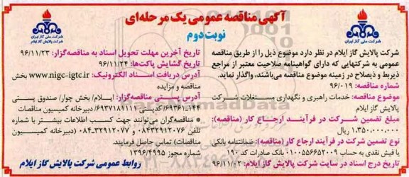 مناقصه ,مناقصه راهبری و نگهدای مستغلات...نوبت دوم