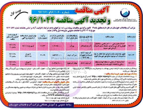 مناقصه ,مناقصه احداث مخزن بتنی و ...