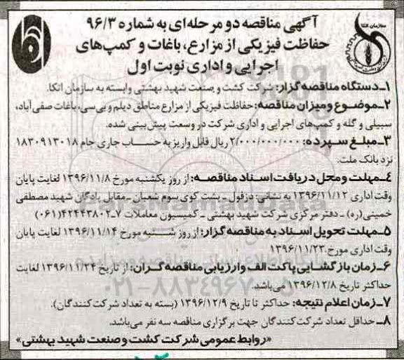 آگهی مناقصه، مناقصه حفاظت فیزیکی  