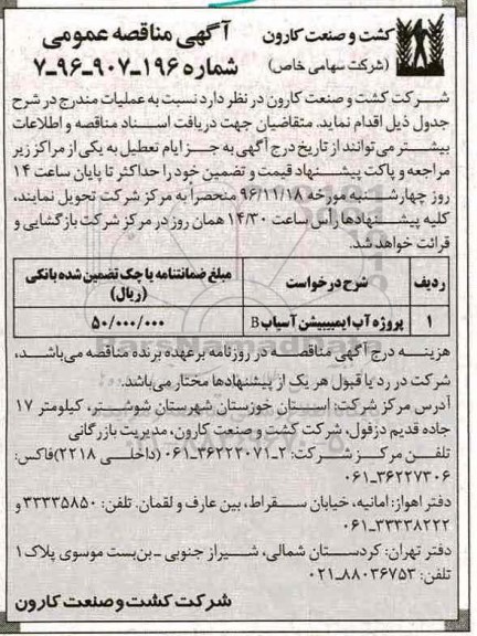 مناقصه,مناقصه پروژه آب ایمبیشن آسیاب B