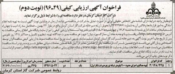 مناقصه ، مناقصه تهیه مصالح و اجرای حدود 1000 کیلومتر شبکه توزیع ...نوبت دوم