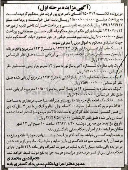مزایده,مزایده آپارتمان.مغازه.باغ مرحله اول