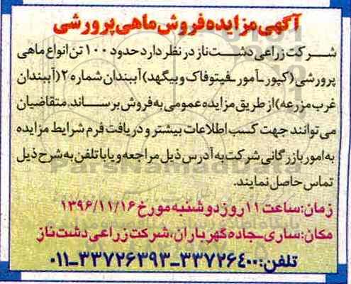 آگهی مزایده، مزایده فروش ماهی پرورشی