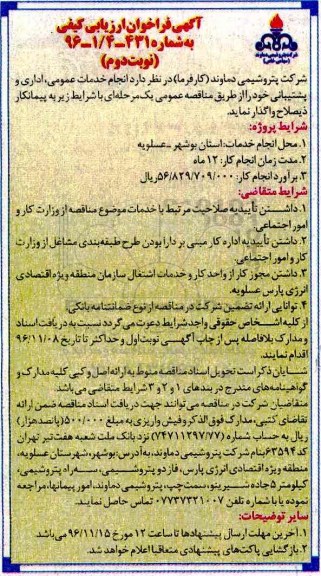 مناقصه ,مناقصه انجام خدمات عمومی، اداری و پشتیبانی... نوبت دوم