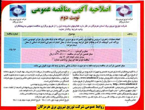 مناقصه ,مناقصه انجام عملیات راهبری نیروگاه ها و شبکه های برق ...نوبت دوم 