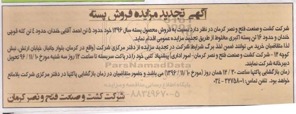 آگهی تجدید مزایده، تجدید مزایده فروش پسته