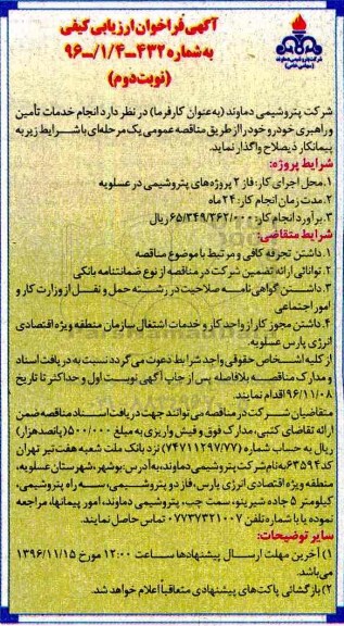 مناقصه ,مناقصه انجام خدمات تامین و راهبری خودرو...نوبت دوم 
