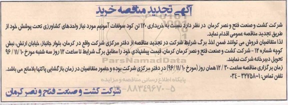 تجدید مناقصه , تجدید مناقصه خریداری 120 تن کود سولفات آمونیم