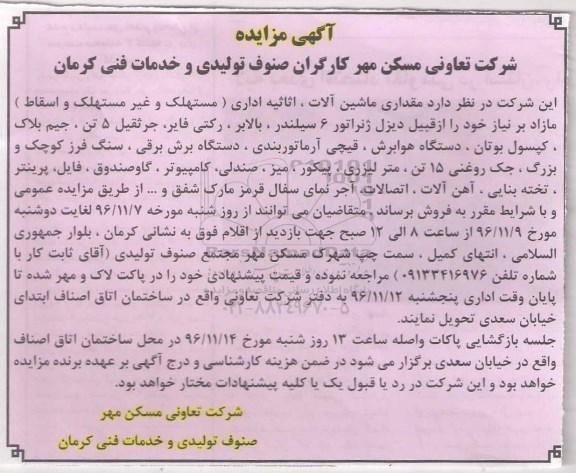 آگهی مزایده، مزایده مقداری ماشین آلات، اثاثیه اداری...