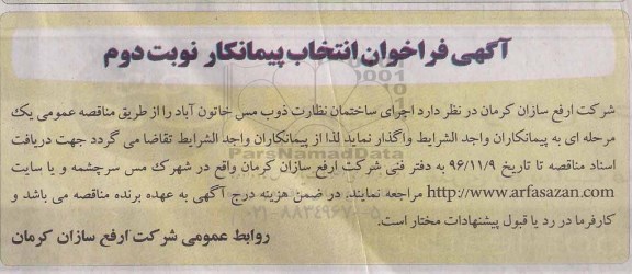 فراخوان ، فراخوان اجرای ساختمان نظارت ذوب مس خاتون آباد - نوبت دوم