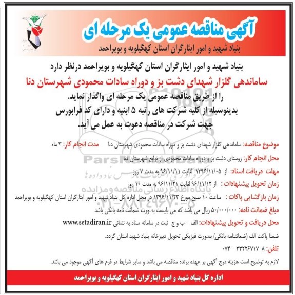 آگهی مناقصه عمومی یک مرحله ای , مناقصه ساماندهی گلزار شهدای...