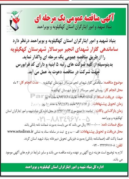 آگهی مناقصه عمومی یک مرحله ای , مناقصه ساماندهی گلزار شهدای...