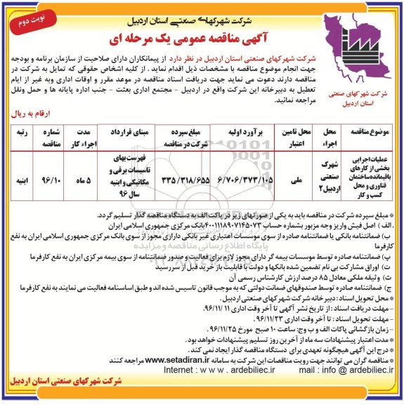 آگهی مناقصه عمومی, مناقصه عملیات اجرایی بخشی از کارهای باقیمانده ساختمان فناوری- نوبت دوم 