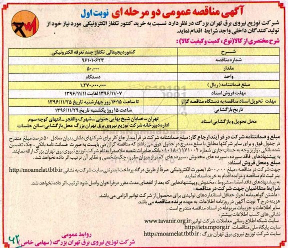 مناقصه ,مناقصه کنتور دیجیتالی تکفاز چند تعرفه الکترونیکی...