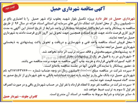 مناقصه,مناقصه پروژه تکمیل بلوار ... نوبت دوم 
