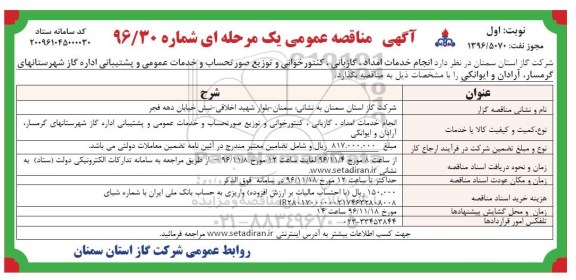 آگهی مناقصه عمومی, مناقصه انجام خدمات امداد، گازبانی ، کنتورخوانی و توزیع صورتحساب