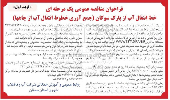 مناقصه ,مناقصه خط انتقال آب از پارک 