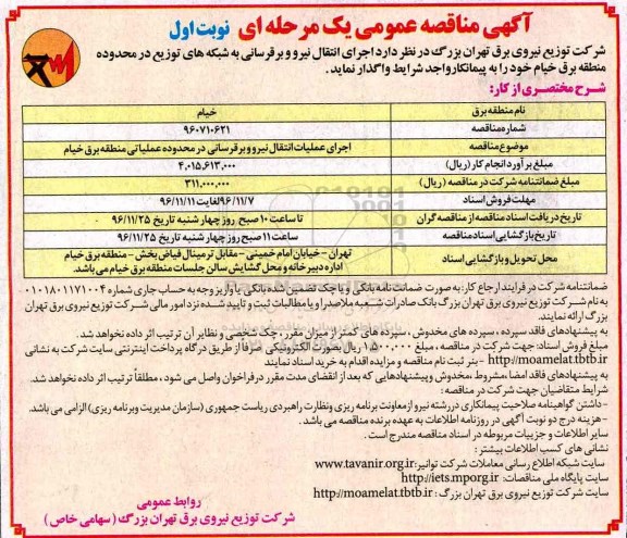 مناقصه, مناقصه اجرای انتقال نیرو و برقرسانی....