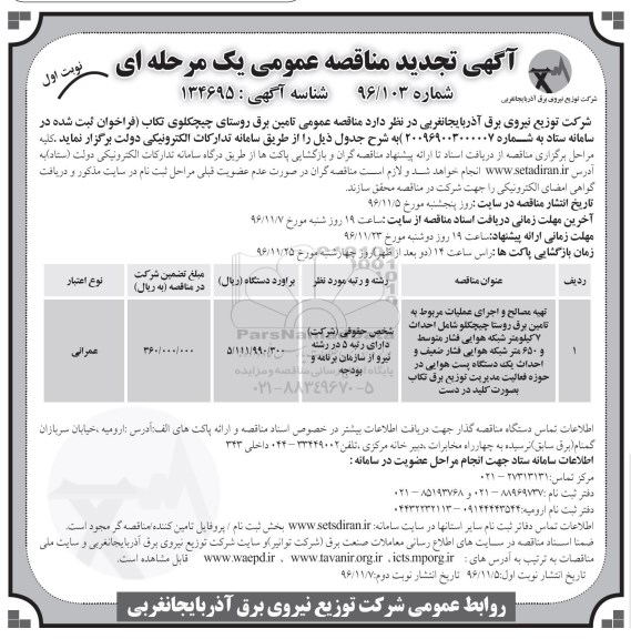 آگهی مناقصه عمومی یک مرحله ای , تجدید مناقصه تهیه مصالح و اجرای عملیات مربوط به تامین برق روستای...