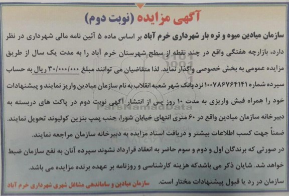 آگهی مزایده, مزایده واگذاری بازارچه هفتگی- نوبت دوم