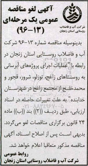 لغو مناقصه عمومی عملیات اجرای پروژه های آبرسانی به روستاها 
