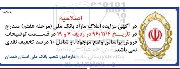 اصلاحیه مزایده,مزایده فروش املاک مازاد بانک نقد و اقساط