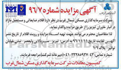 مزایده , مزایده اقلام ضایعاتی و مستعمل مازاد 