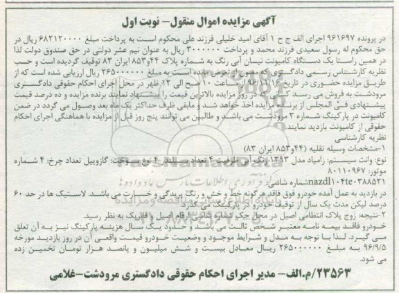 مزایده, مزایده یک دستگاه وانت زامیاد مدل 1393