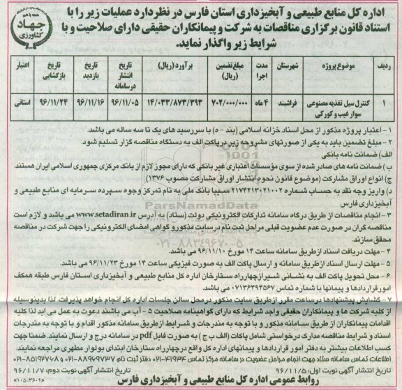 مناقصه ,مناقصه واگذاری کنترل سیل تغذیه مصنوعی