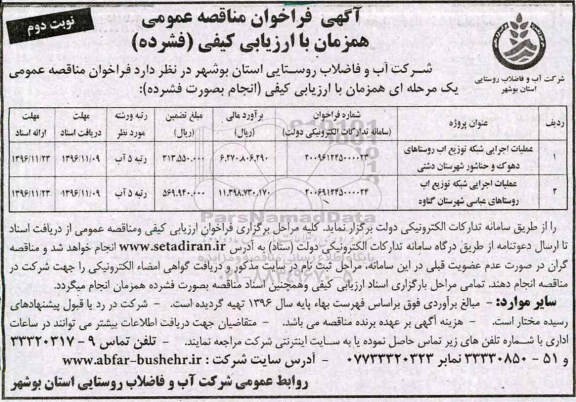 مناقصه ,فراخوان مناقصه عملیات اجرایی شبکه توزیع آب روستاهای .... نوبت دوم 