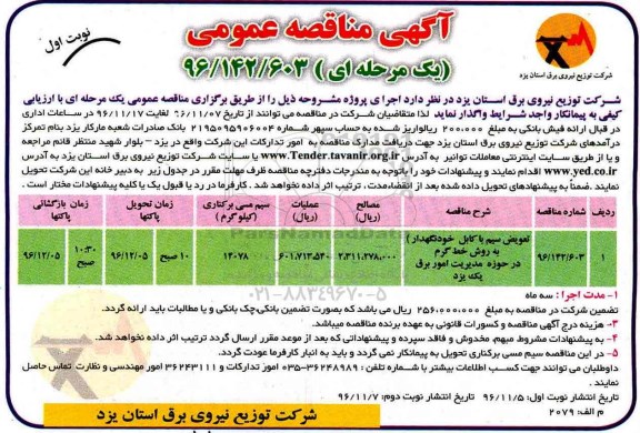 مناقصه, مناقصه تعویض سیم یا کابل...